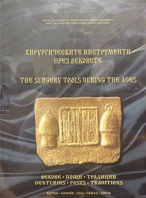 Хирургическите инструменти през вековете