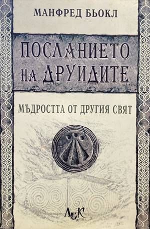 Посланието на друидите