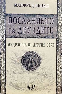 Посланието на друидите