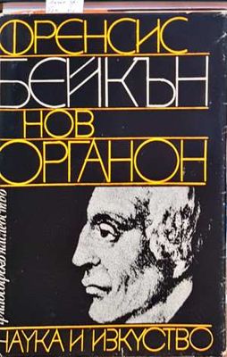 Нов органон Нов органон