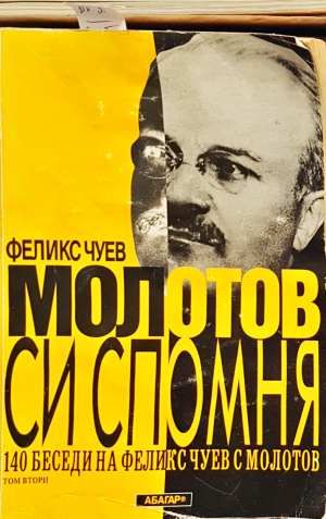 Молотов си спомня. Том 2
