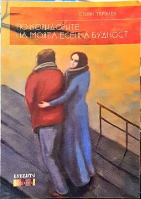 По коридорите на моята есенна будност