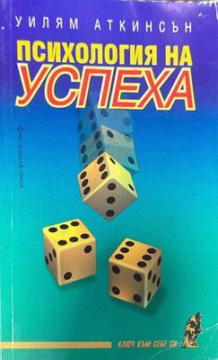 Психология на успеха