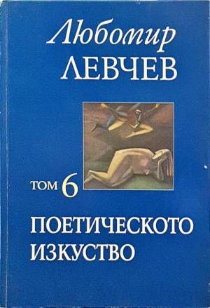 Поетическото изкуство Поетическото изкуство