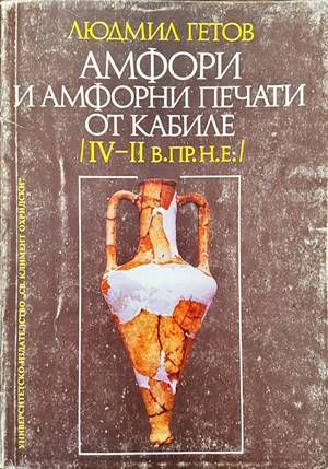 Амфори и амфорни печати от Кабиле (IV-II в. пр.н.е.)