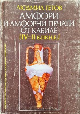 Амфори и амфорни печати от Кабиле (IV-II в. пр.н.е.)