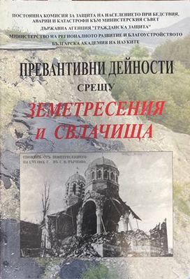 Превантивни дейности срещу земетресения и свлачища