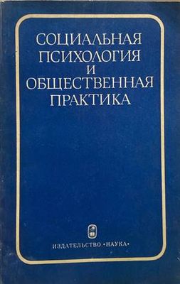 Социальная психология и общественная практика