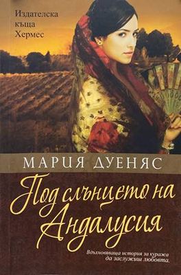 Под слънцето на Андалусия