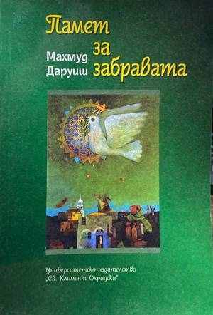 Памет за забравата