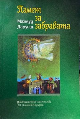 Памет за забравата