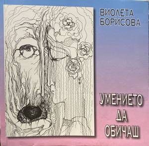 Умението да обичаш