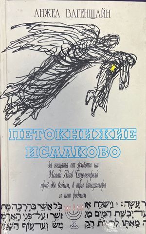 Петокнижие Исааково Петокнижие Исааково