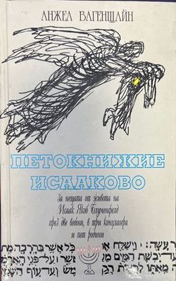 Петокнижие Исааково