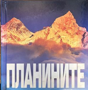 Планините