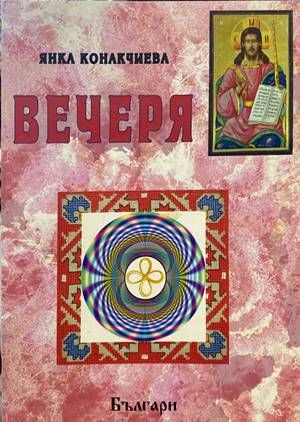 Вечеря