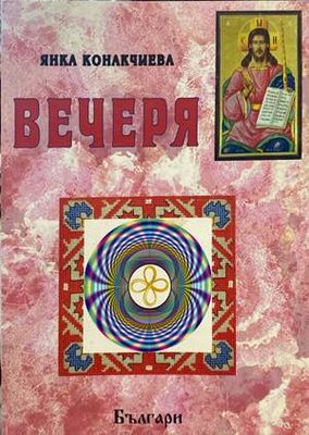 Вечеря
