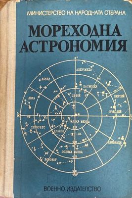 Мореходна астрономия