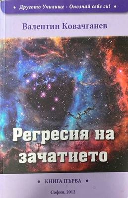 Регресия на зачатието