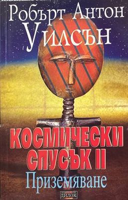 Космически спусък. Книга 2: Приземяване