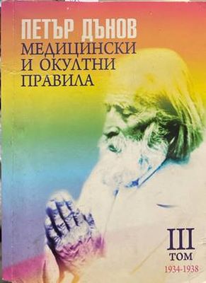 Медицински и окултни правила. Том 3: 1934-1938