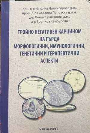 Тройно негативен карцином на гърда. Морфологични, имунологични, генетични и терапевтични аспекти