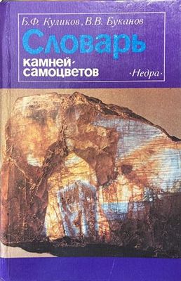 Словарь камней-самоцветов
