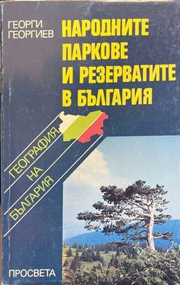 Народните паркове и резерватите в България