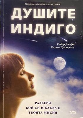 Душите индиго
