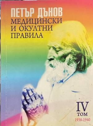 Медицински и окултни правила. Том 4