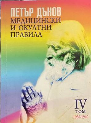 Медицински и окултни правила. Том 4