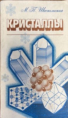 Кристаллы
