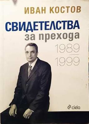 Свидетелства за прехода 1989-1999