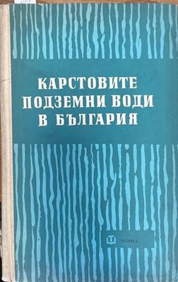 Карстовите подземни води в България