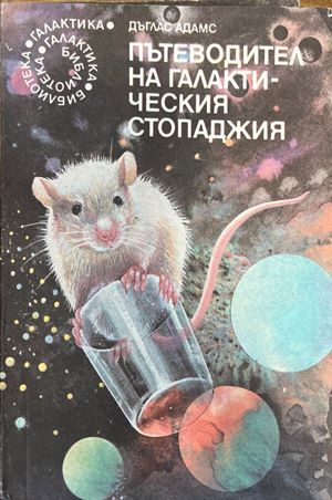 Пътеводител на галактическия стопаджия Пътеводител на галактическия стопаджия