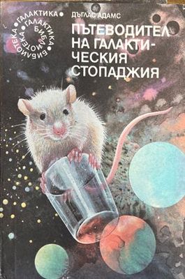 Пътеводител на галактическия стопаджия