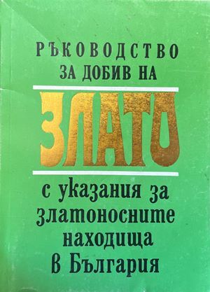 Ръководство за добив на злато с указания за златоносните находища в България