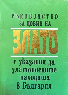 Ръководство за добив на злато с указания за златоносните находища в България