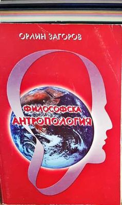 Философска антропология. Част 1 Философска антропология. Част 1