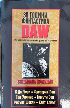 30 години фантастика DAW