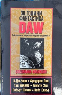 30 години фантастика DAW