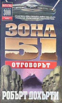 Зона 51: Отговорът