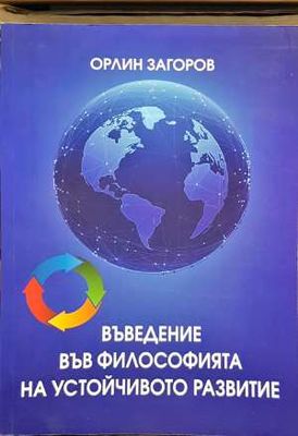 Въведение във философията на устойчивото развитие Въведение във философията на устойчивото развитие
