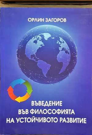 Въведение във философията на устойчивото развитие