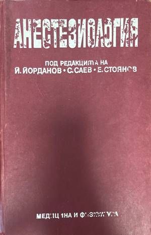 Анестезиология