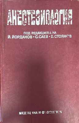 Анестезиология