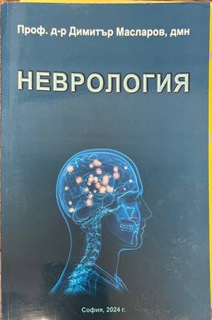 Неврология