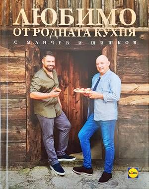 Любимо от родната кухня с Манчев и Шишков
