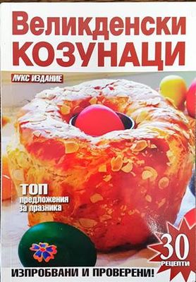 Великденски козунаци