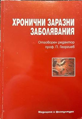 Хронични заразни заболявания